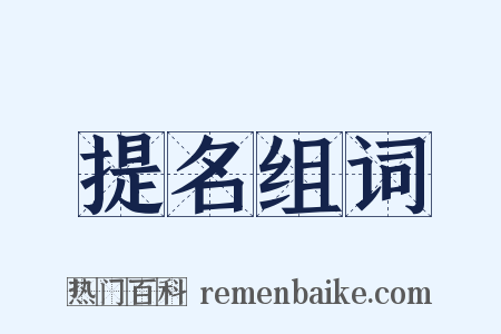 提名组词是什么意思的图片